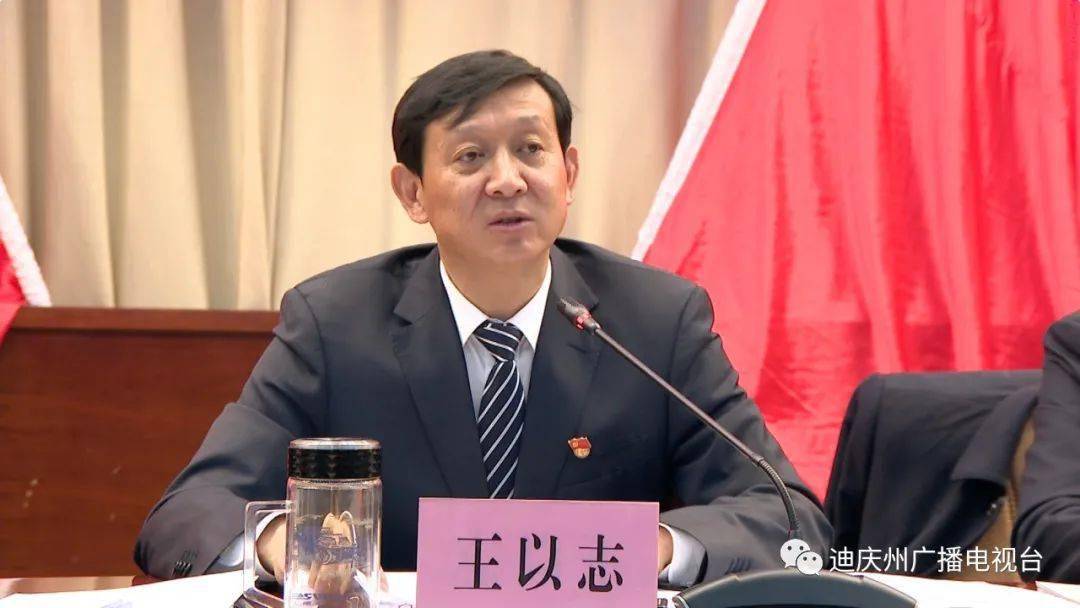 【全会声音】中共迪庆州委书记王以志:全力抗击新冠肺炎疫情,牢牢守住