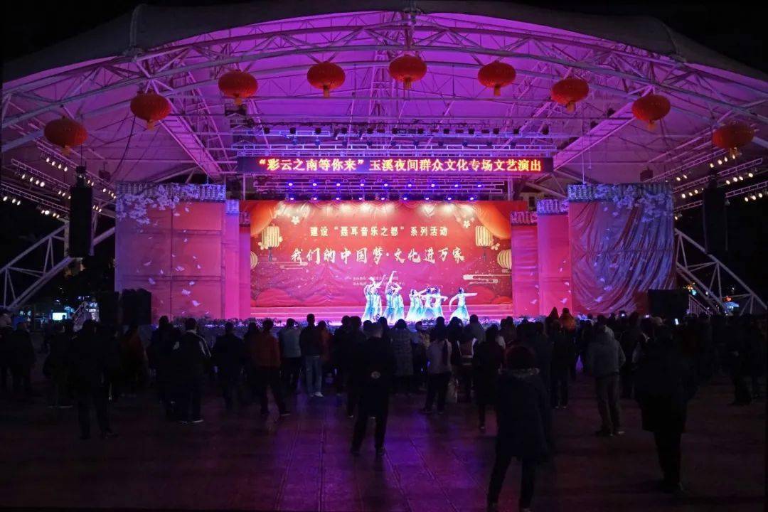 "彩云之南等你来"玉溪市夜间群众文化专场文艺演出在聂耳文化广场举办