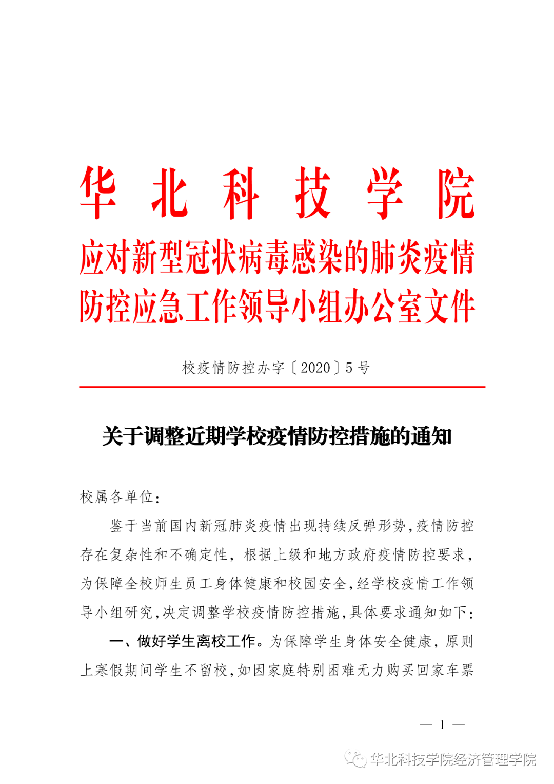 应对新冠状病毒感染的肺炎疫情防控应急工作领导小组办公室文件