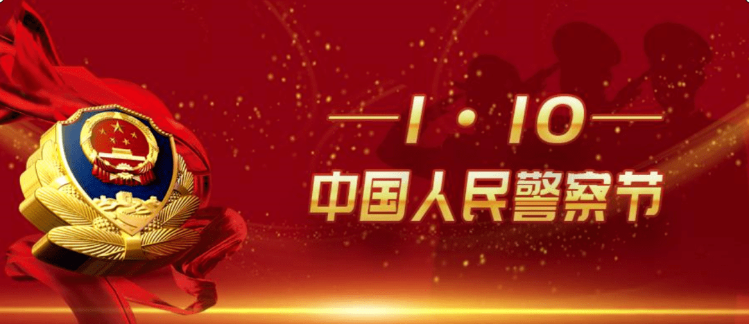 喜庆首个警察节警属们有话说热烈庆祝首个中国人民警察节2021年1月10