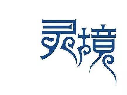 百年樂活字成一格字體圖形化設計技巧