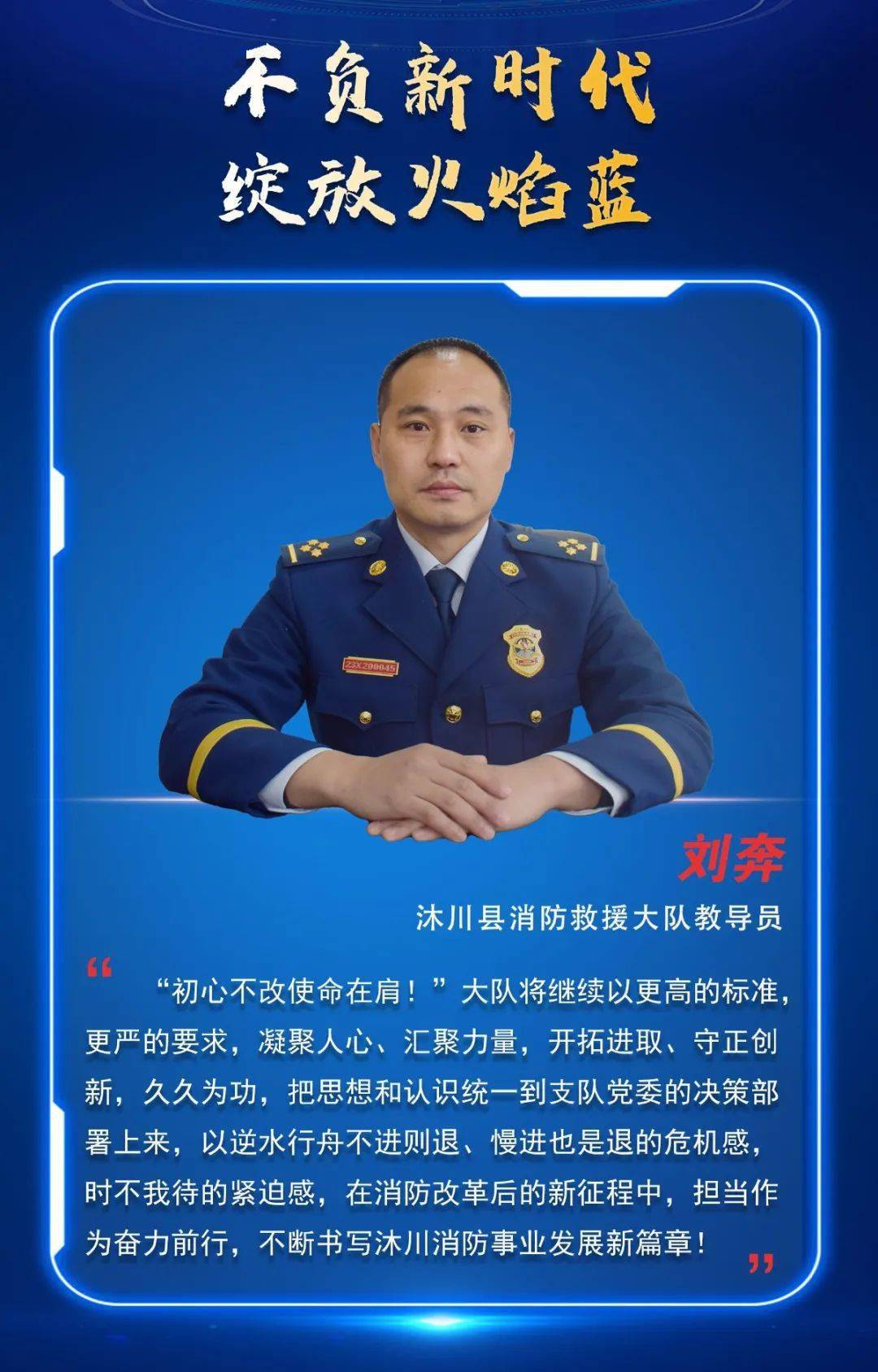 不负新时代绽放火焰蓝沐川消防用忠诚担当书写时代荣光