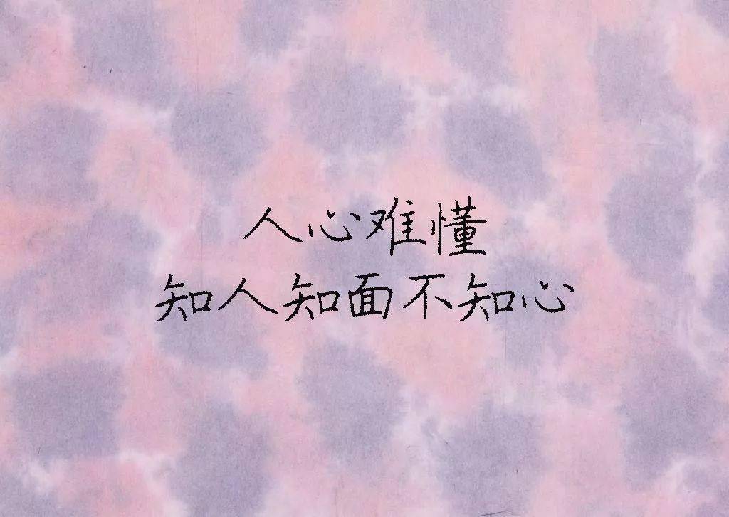 人心难懂知人知面不知心