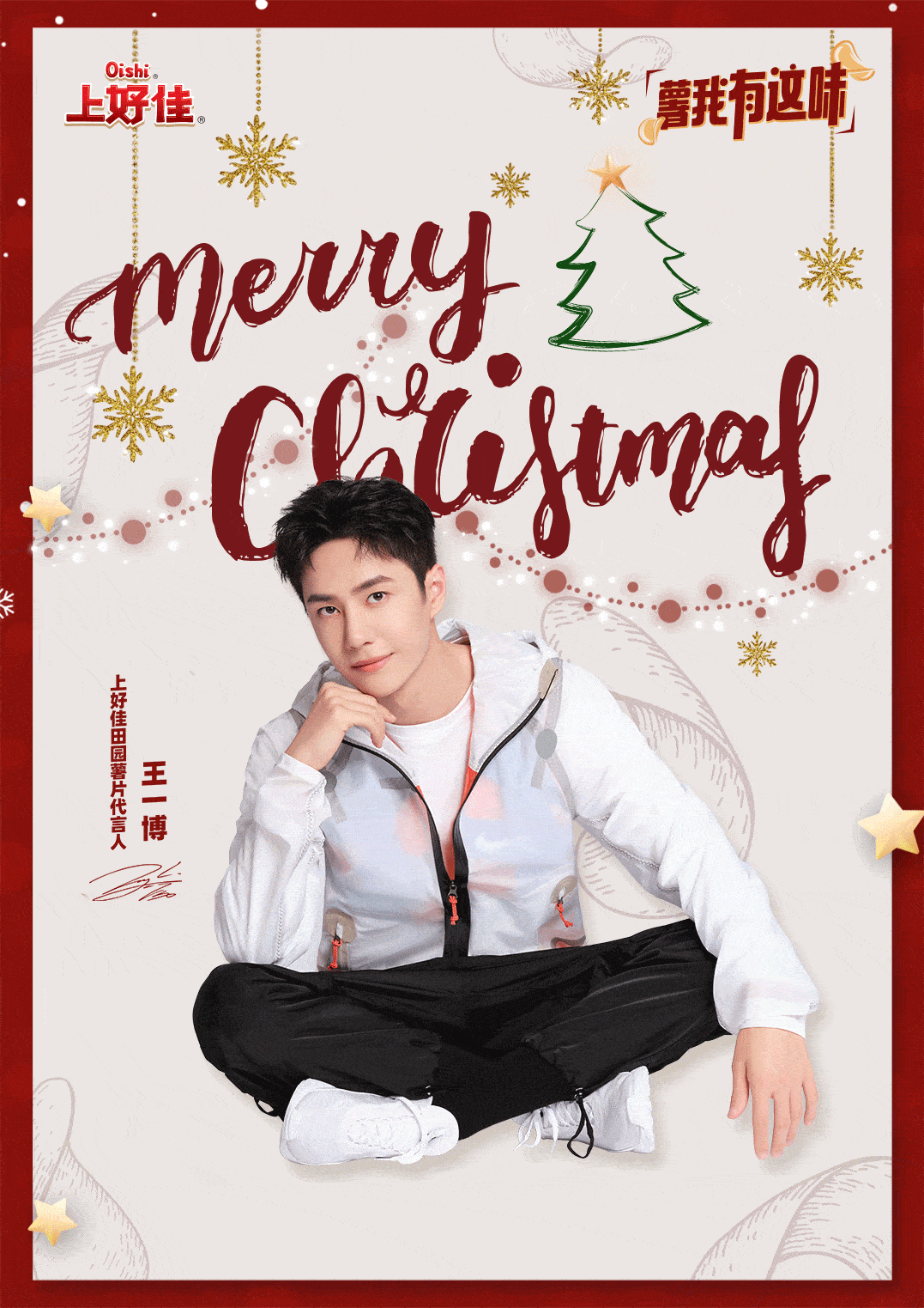 王一博品牌全新物料小合集分享一起甜甜蜜蜜过圣诞节