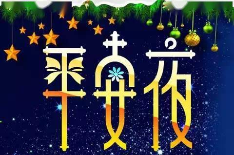 最美平安夜祝福送给你祝你平安夜平安幸福圣诞节快乐美满