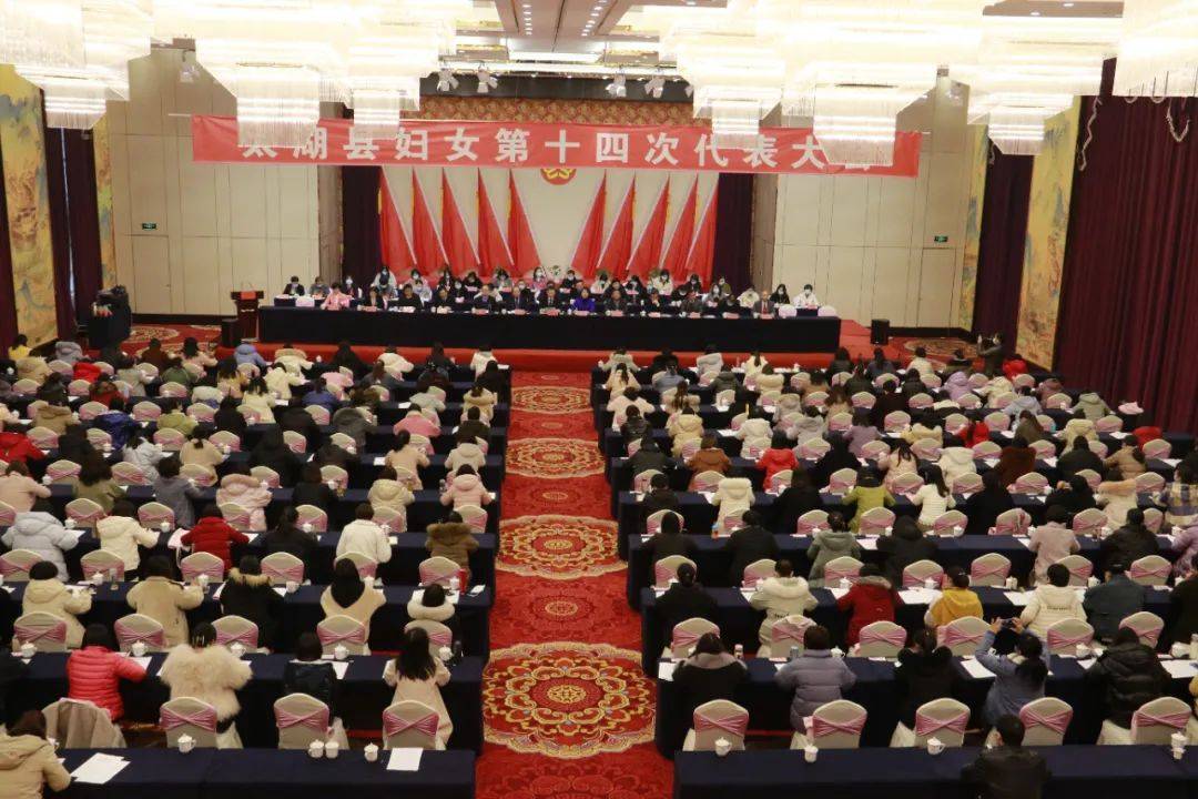 特别关注太湖县妇女第十四次代表大会第一次全体会议召开