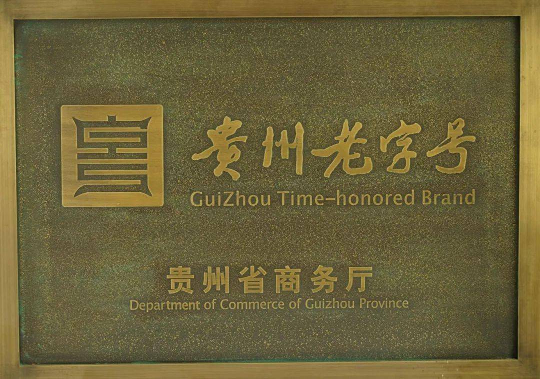 因为品质过硬,还被认定为贵州老字号口感更扎实,酱香更厚重,入口回味
