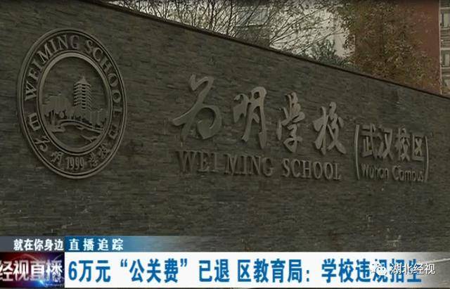 武汉一学校违规招生被查,教育局:6万元公关费已退还家长