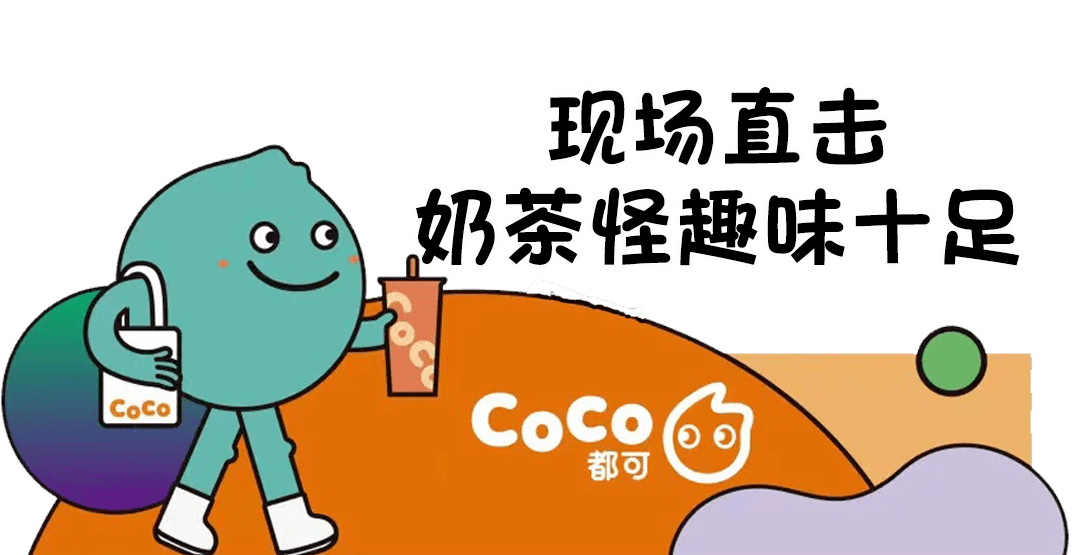 潮玩新地标包河万达coco奶茶怪嘉年华c位出道带你一起打怪升级