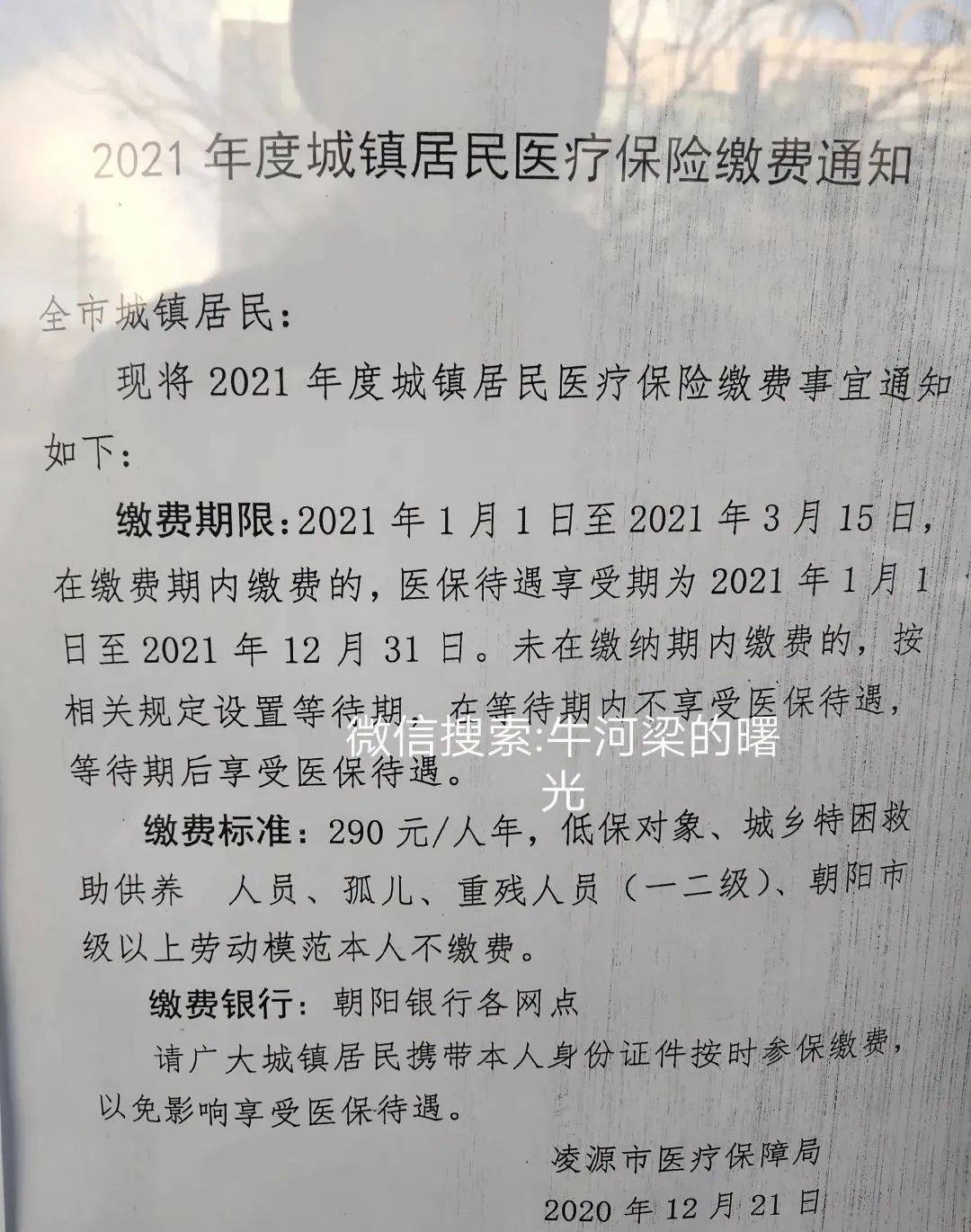 凌源市2021年度城镇居民医疗保险缴费通知!