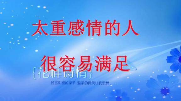 太重感情的人很容易满足