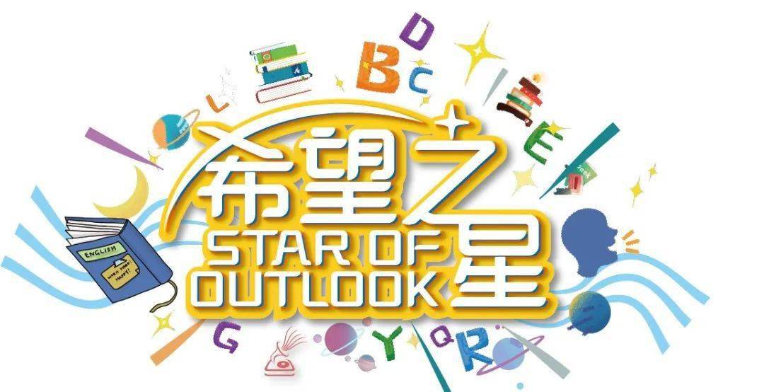 希望之星探索之旅今日开播1730锁定cetv1精彩不容错过