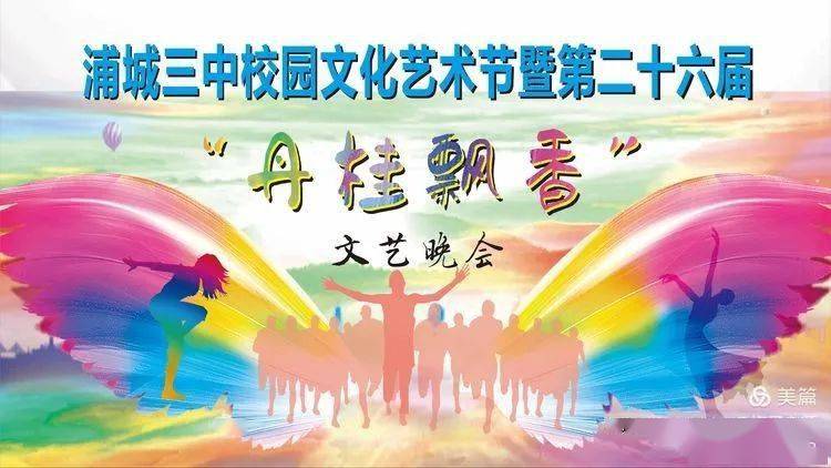 浦城三中第二十六届丹桂飘香文艺晚会直播回放来咯