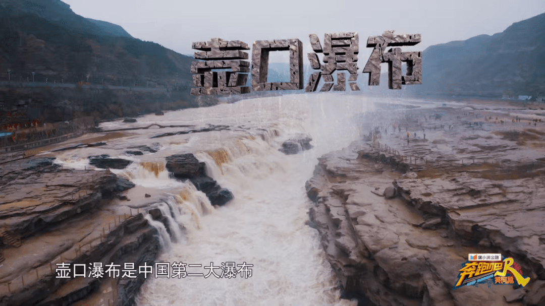 奔跑吧黄河篇全新说唱致敬经典跑男团唱响黄河新篇章