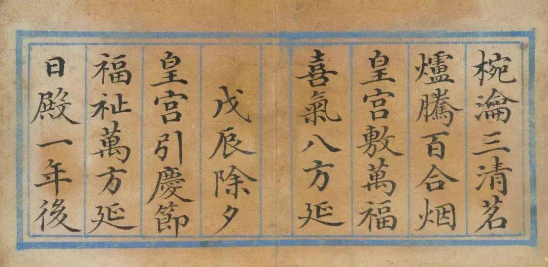 清董誥書律調餞臘 冊清梁國治書乾隆御製用清阮元書無量壽佛經 冊清於