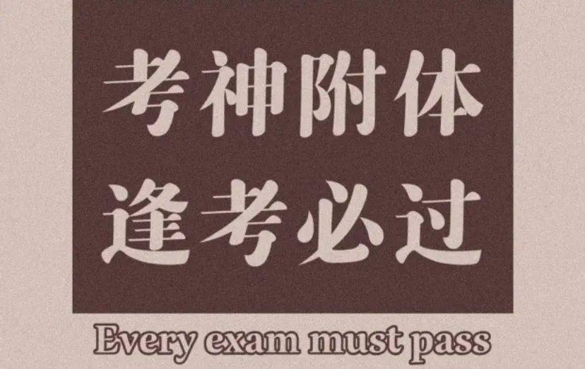 花椒考试周图鉴您有一份逢考必过秘籍请签收
