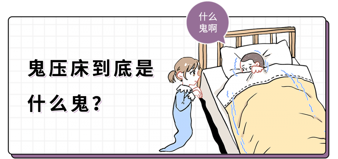 厉害科普丨鬼压床到底是什么鬼?-搜狐大视野-搜狐新闻