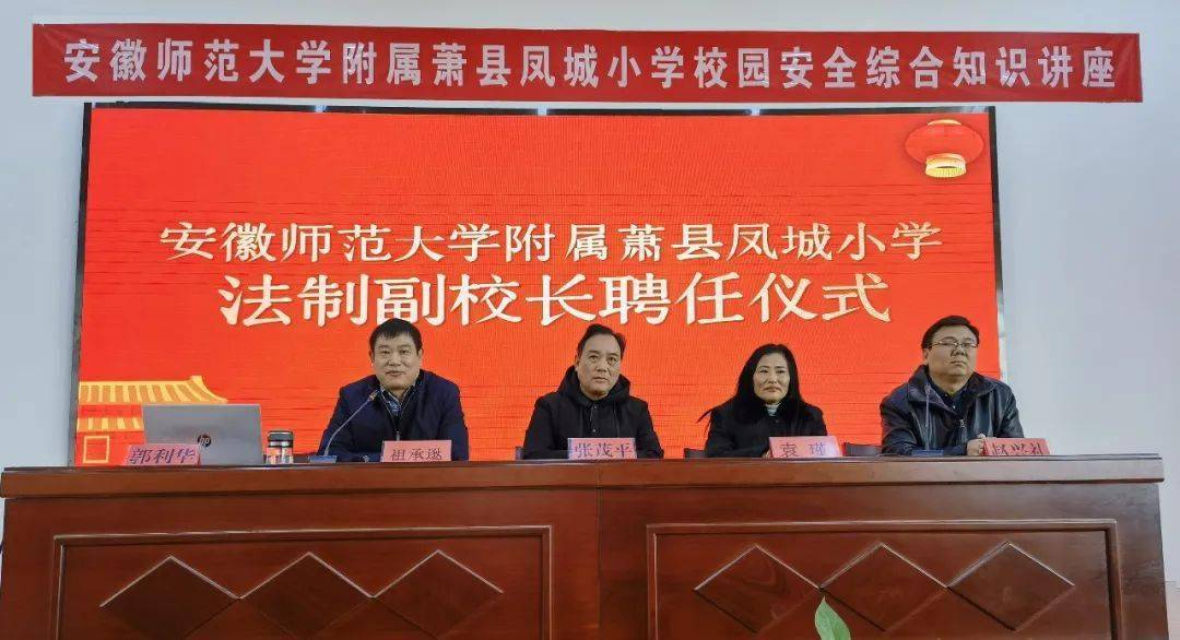 安徽师范大学附属萧县凤城小学举行12月24日,培养学生知法,守法的责任