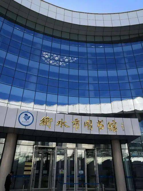 元旦期间衡水图书馆开闭馆时间有调整