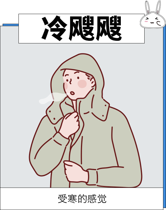 形容冷