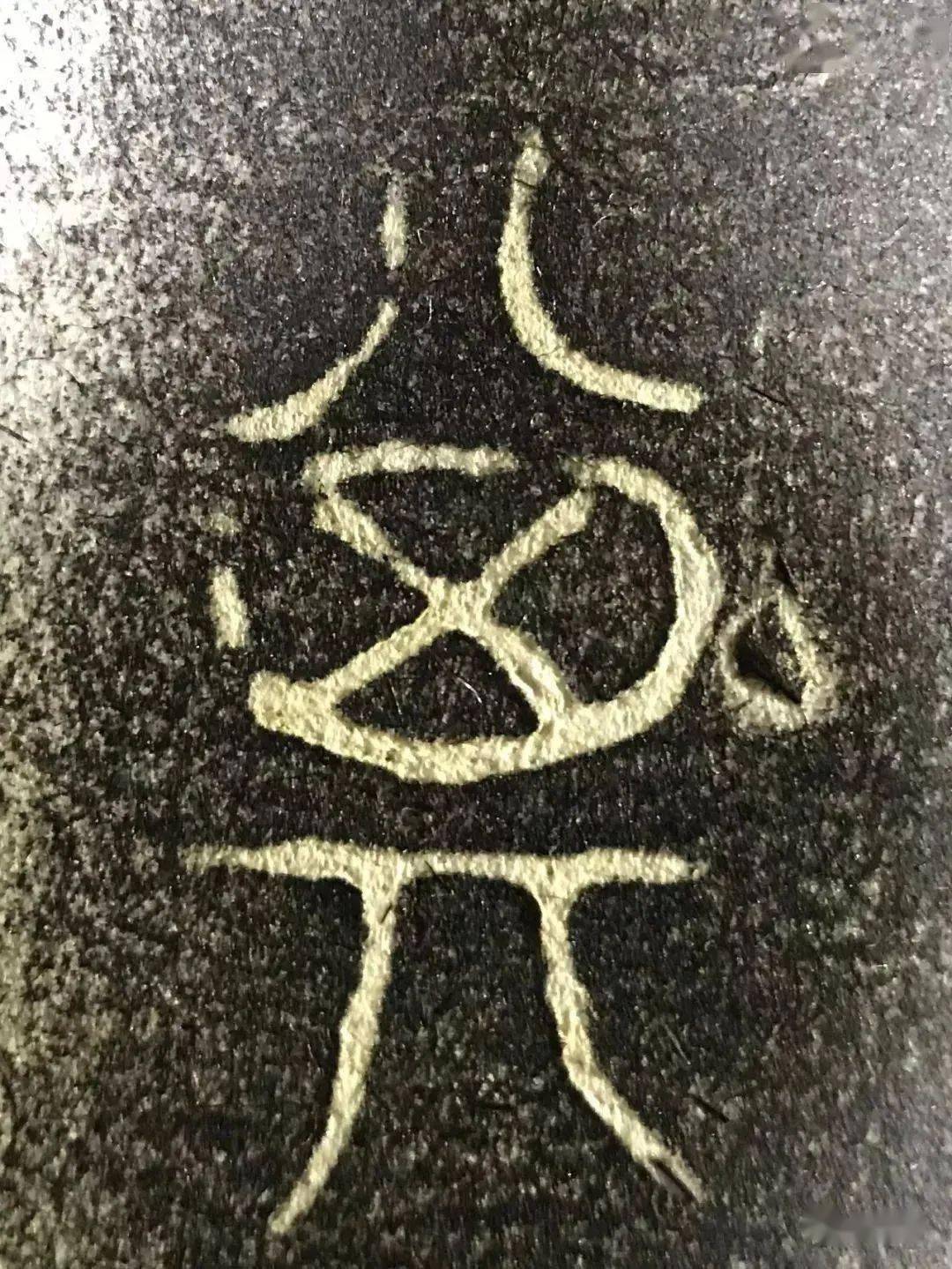 八雅轩丨墨缘有约曾侯乙编钟上的书法绝美