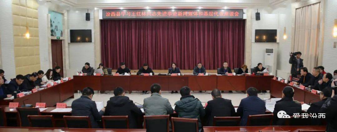时政汾西县举行学习王红林同志先进事迹新闻媒体和基层代表座谈会