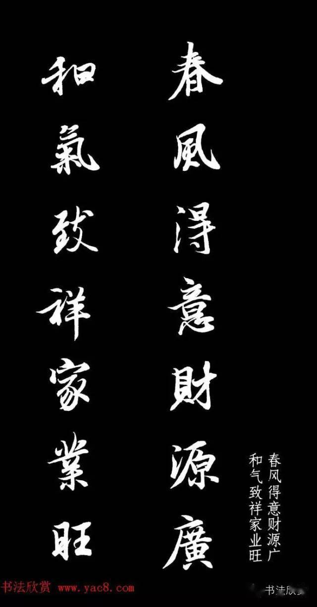 王羲之行书集字春联欣赏:通用七言春节对联32幅