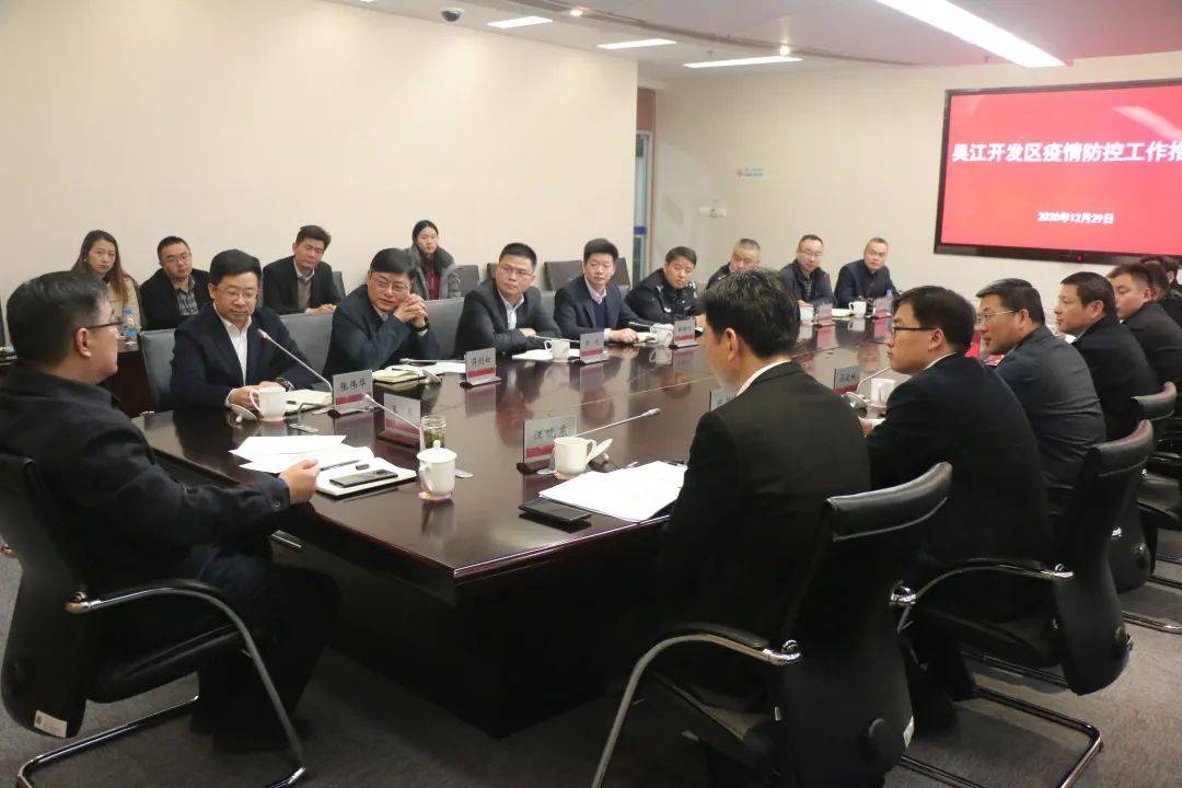 从严从快抓紧抓实疫情防控各项措施吴江开发区召开疫情防控工作推进会