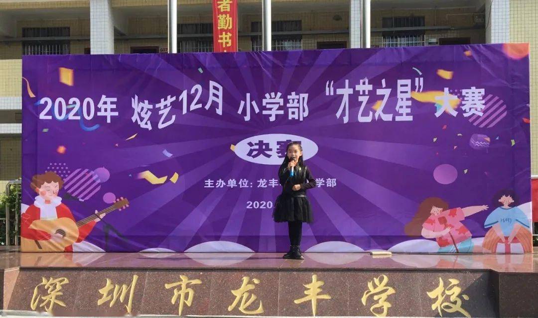 龙丰学校小学部举办炫艺12月才艺之星大赛