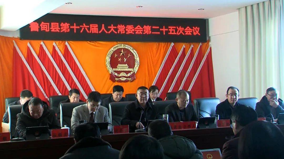 鲁甸县第十六届人大常委会召开第二十五次会议