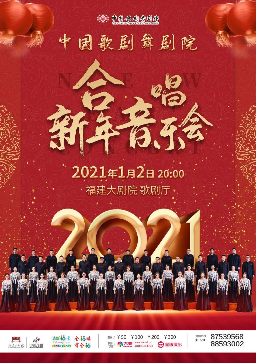 2021年1月2日 20:00福建大剧院 歌剧厅50 / 100 / 200 / 300 元诚邀您