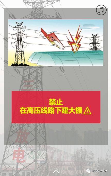 护线宣传丨保护电网安全 自觉远离危险_高压线