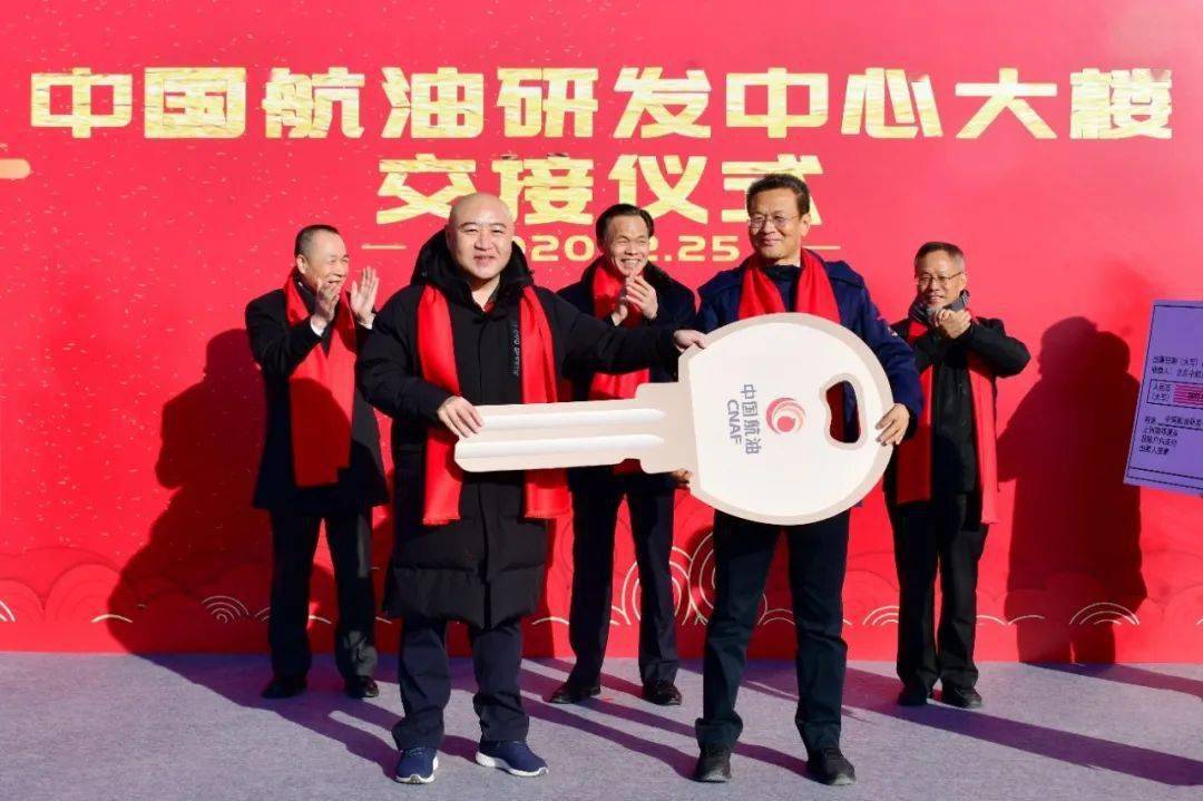 中国航油研发中心大楼举行交接仪式