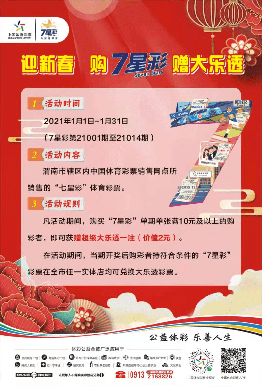 迎新春,购"7星彩"赠"大乐透"
