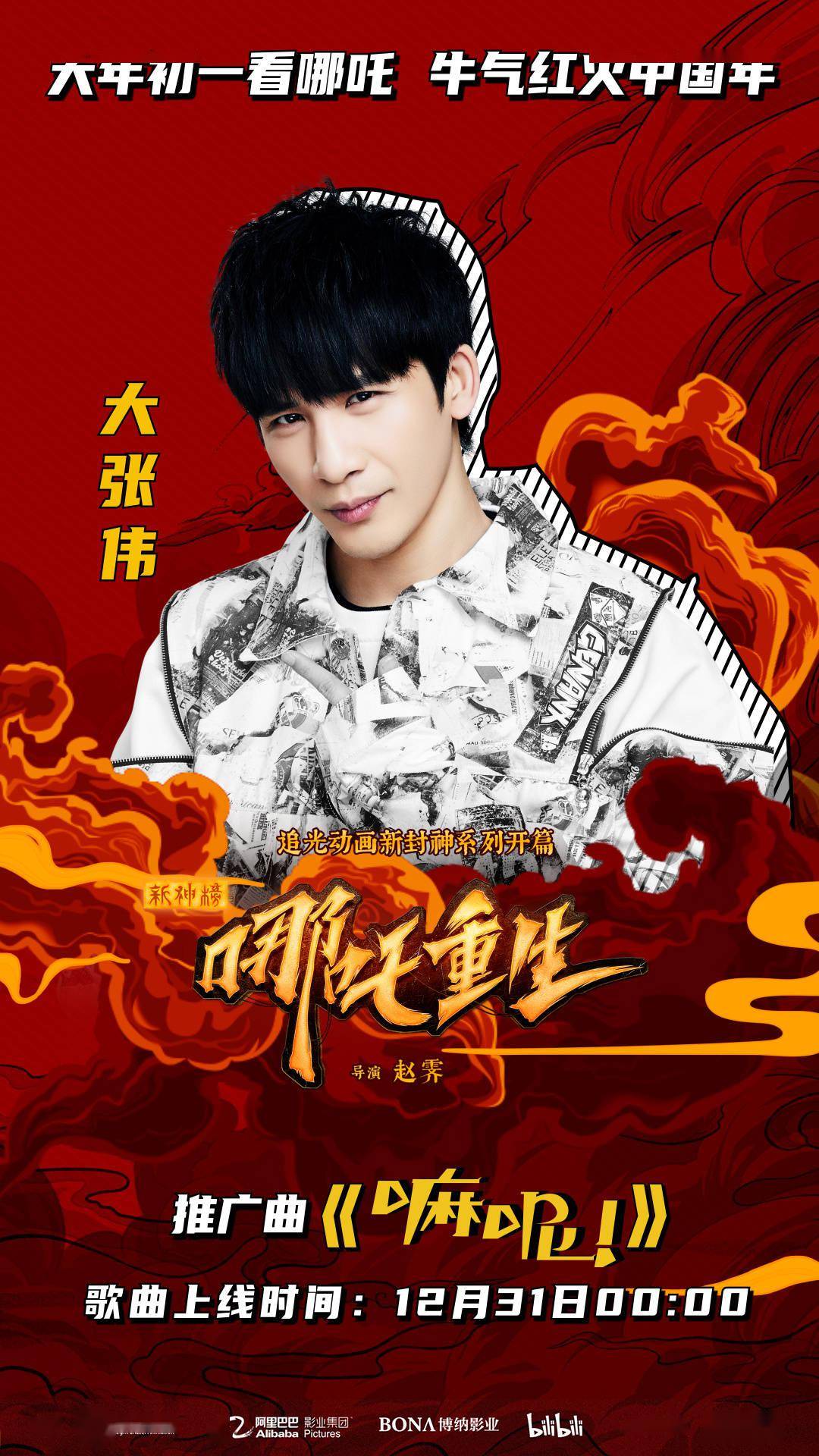 大张伟献唱新神榜哪吒重生推广曲嘛呢