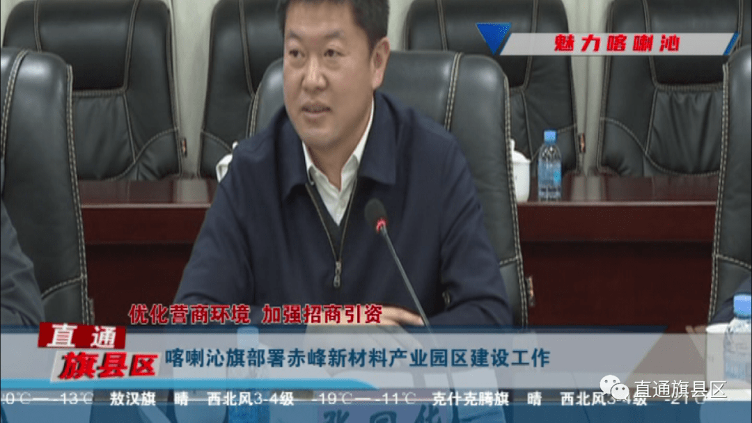 喀喇沁旗部署赤峰新材料产业园区建设工作喀喇沁旗召开优化营商环境暨