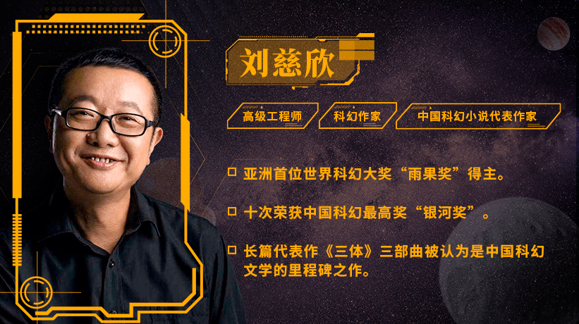 流浪地球作者刘慈欣带你了解那些你想不到的知识