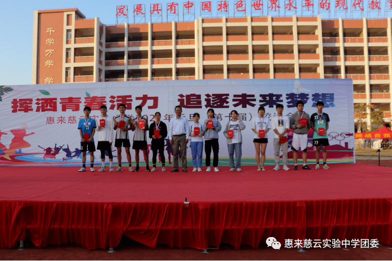 惠来慈云实验中学2021年元旦第十届校运会圆满结束