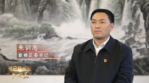 鼓楼区委书记朱训志:打头阵,当先锋,作表率