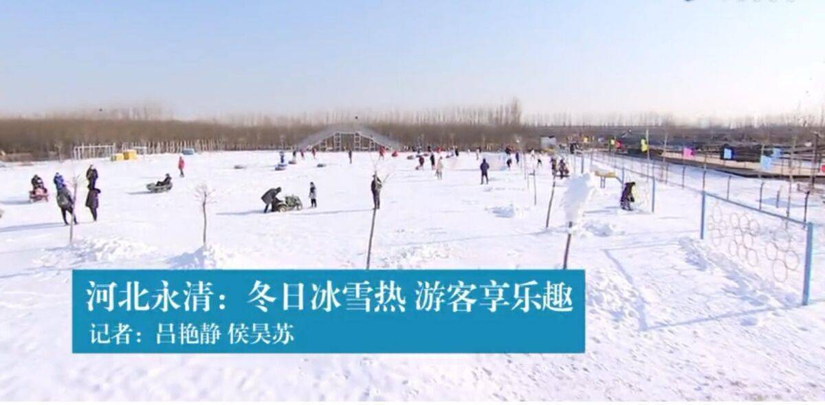近日,永清县新绎农场冰雪乐园迎来了大批游客,他们在这里尽享冰雪项目