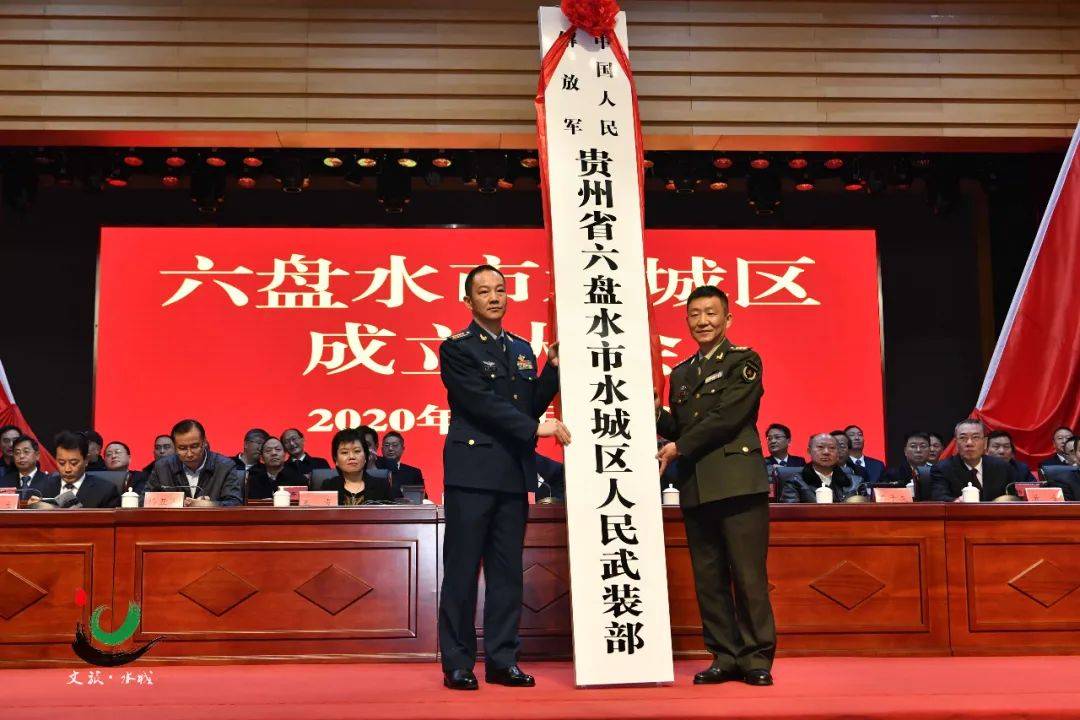 12月30日,水城区成立大会举行,水城区委,区人大,区政府,区政协,区纪委