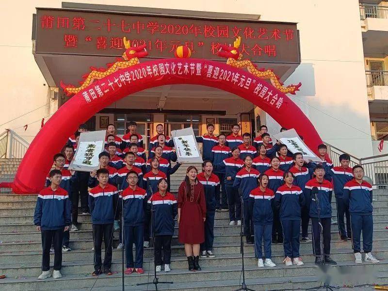 【校园文化】唱如歌岁月 展班级风采——莆田第二十七中学举行2020
