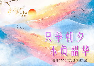 線上展只爭朝夕不負韶華喜迎2021元旦文化展