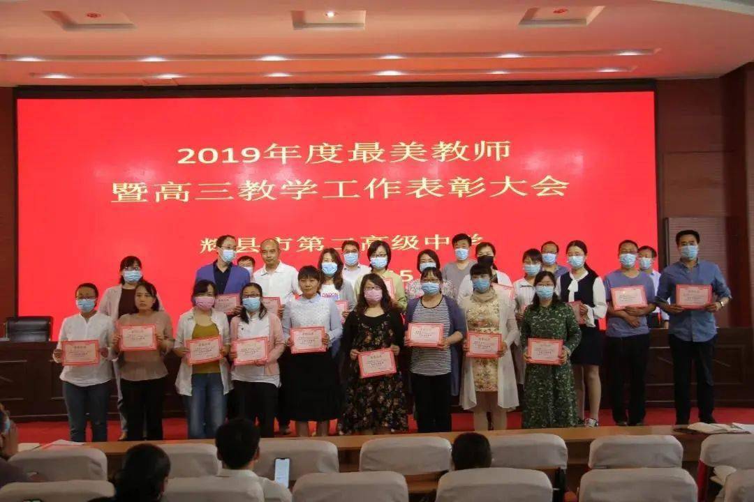 15日,辉县市第二高级中学在报告厅召开2019年度最美教师暨高三教学