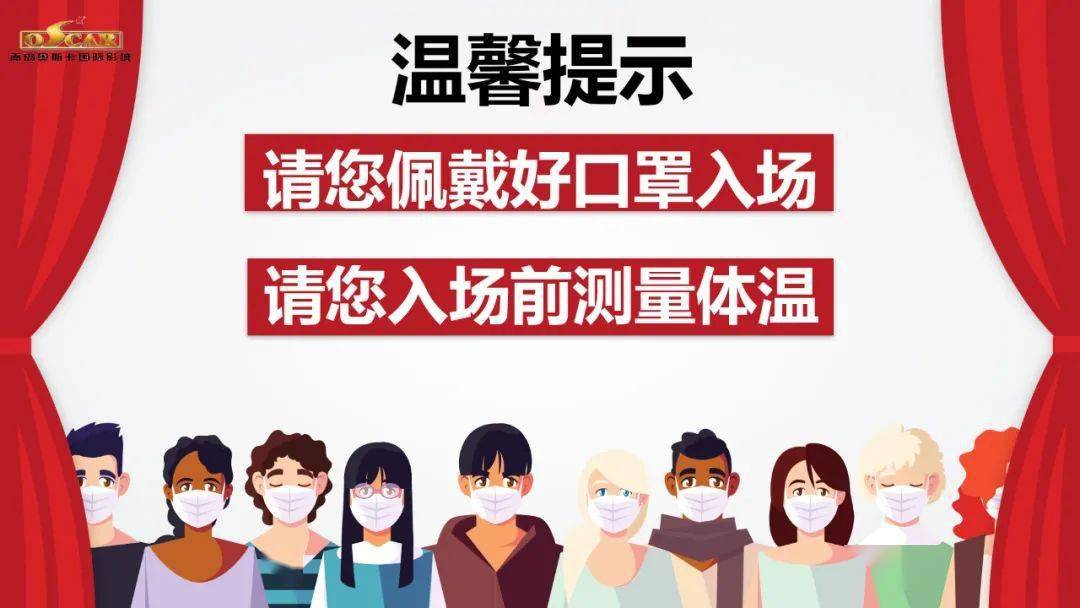 观影指南丨入场请佩戴好口罩测量体温配合工作