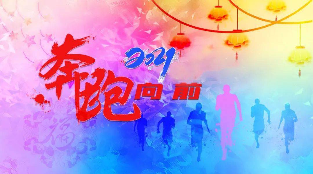 2021奔跑向前