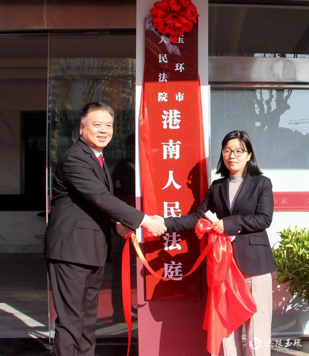 玉环市社会矛盾纠纷调处化解中心启动运行港南人民法庭挂牌成立