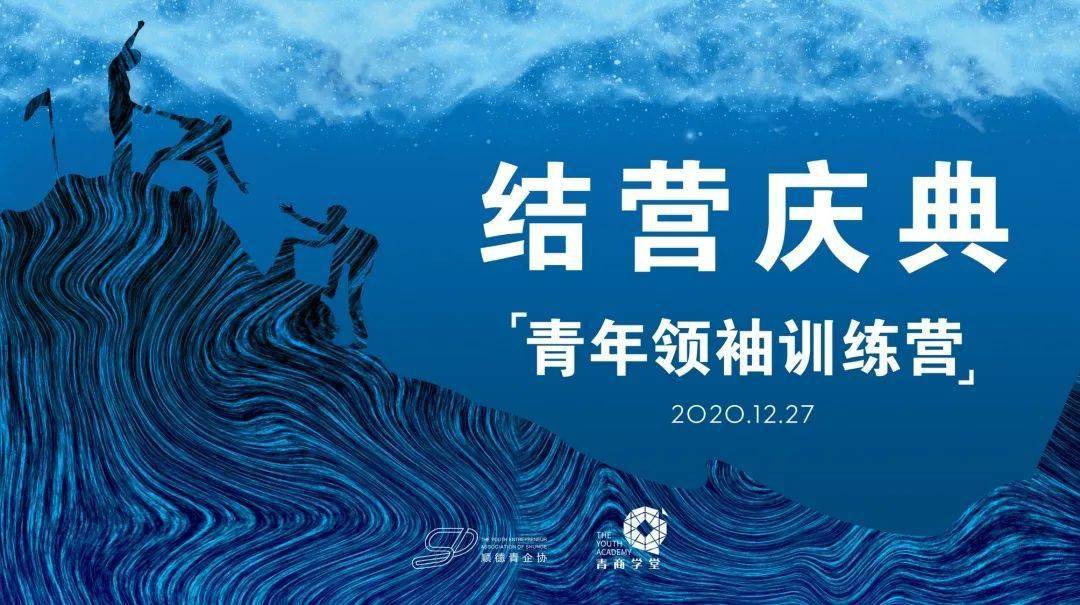 青年首脑训练营:我们结业啦!【金博体育官网app入口】