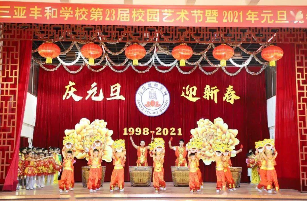 童心溢彩快乐启航三亚丰和学校小学部第23届校园艺术节暨2021年元旦