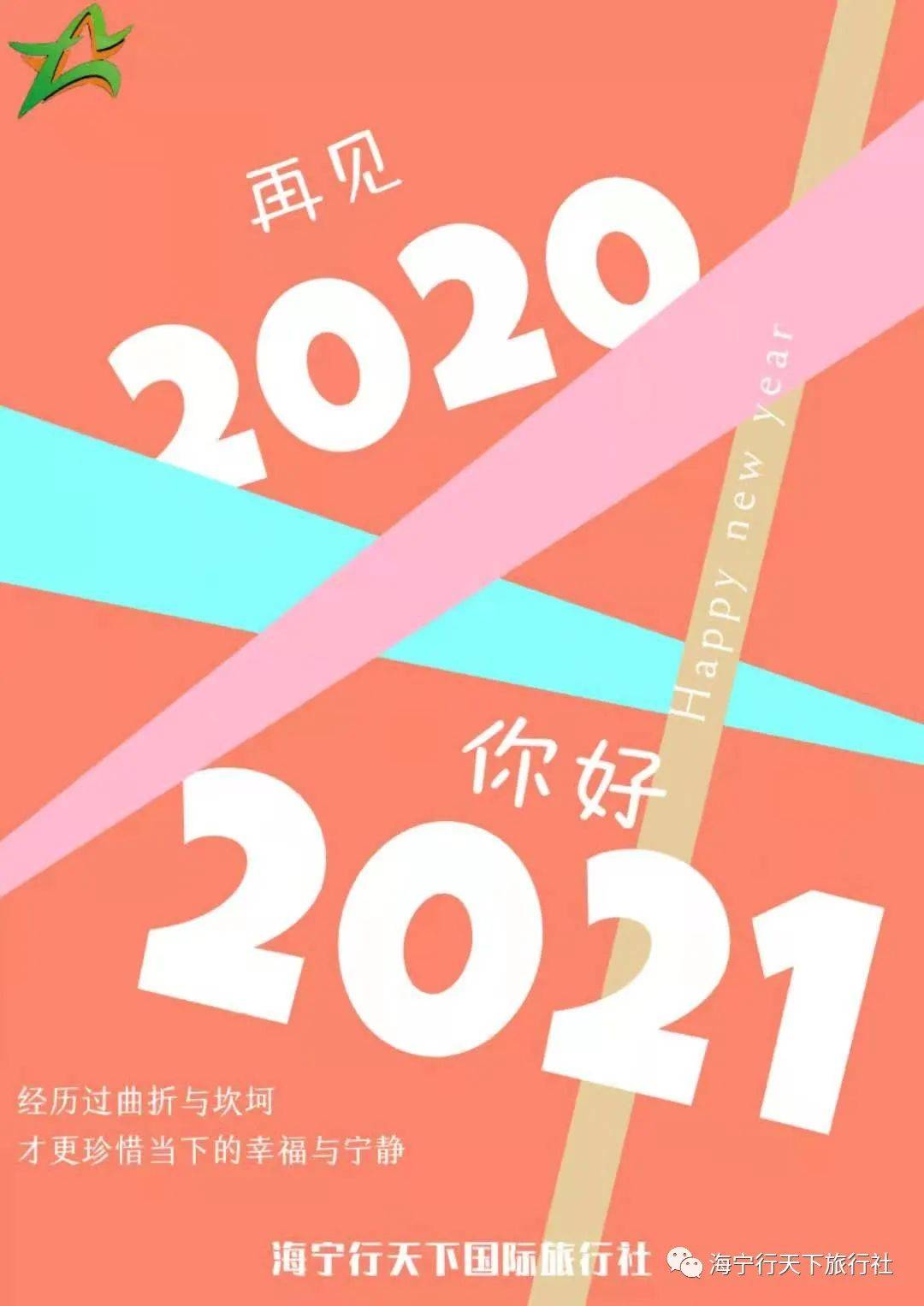 再见2020你好2021海报图片